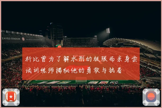 科比曾为了解水刑的极限而亲身尝试训练师揭秘他的勇敢与执着