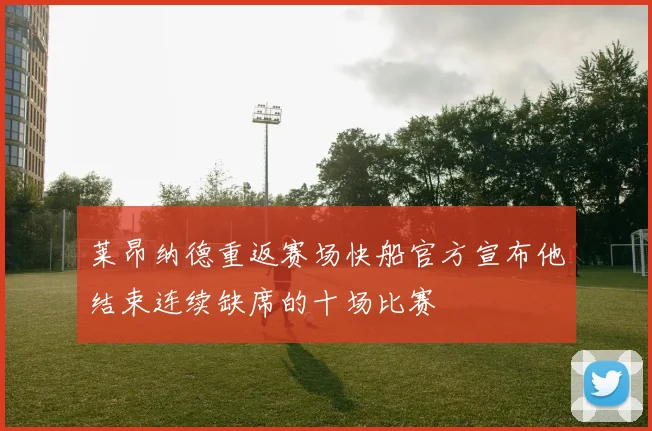 莱昂纳德重返赛场快船官方宣布他结束连续缺席的十场比赛