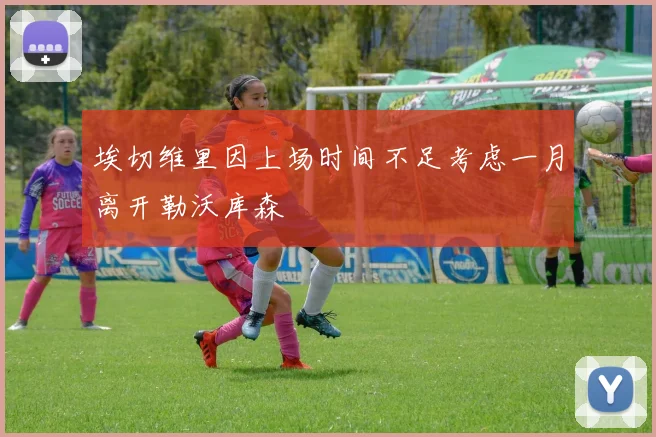 埃切维里因上场时间不足考虑一月离开勒沃库森